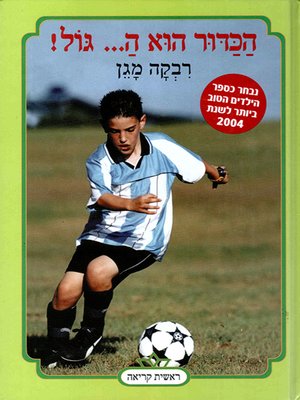 cover image of הכדור הוא ה... גול - It's All About the Ball